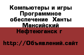 Компьютеры и игры Программное обеспечение. Ханты-Мансийский,Нефтеюганск г.